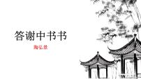 八年级上册答谢中书书教学课件ppt