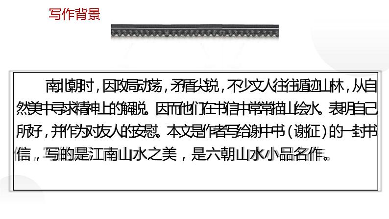 人教部编版八年级上册《答谢中书书》教学课件04