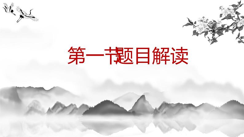 人教部编版八年级上册《答谢中书书》教学课件06