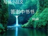 人教部编版八年级上册《答谢中书书》教学课件