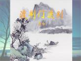 人教部编版八年级上册《渡荆门送别》教学课件