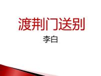 初中语文人教部编版八年级上册渡荆门送别教学课件ppt