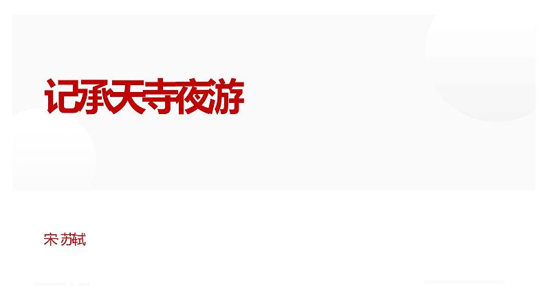 人教部编版八年级上册《记承天寺夜游》教学课件01