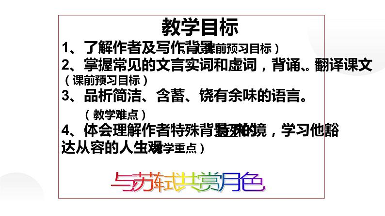 人教部编版八年级上册《记承天寺夜游》教学课件02