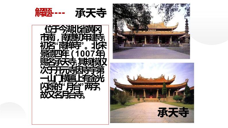 人教部编版八年级上册《记承天寺夜游》教学课件04