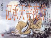 人教部编版八年级上册《记承天寺夜游》教学课件