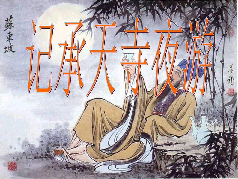 人教部编版八年级上册《记承天寺夜游》教学课件第2页