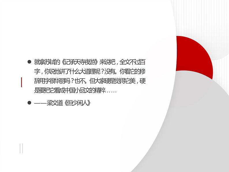 人教部编版八年级上册《记承天寺夜游》教学课件第3页