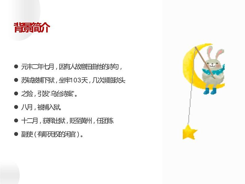 人教部编版八年级上册《记承天寺夜游》教学课件第5页