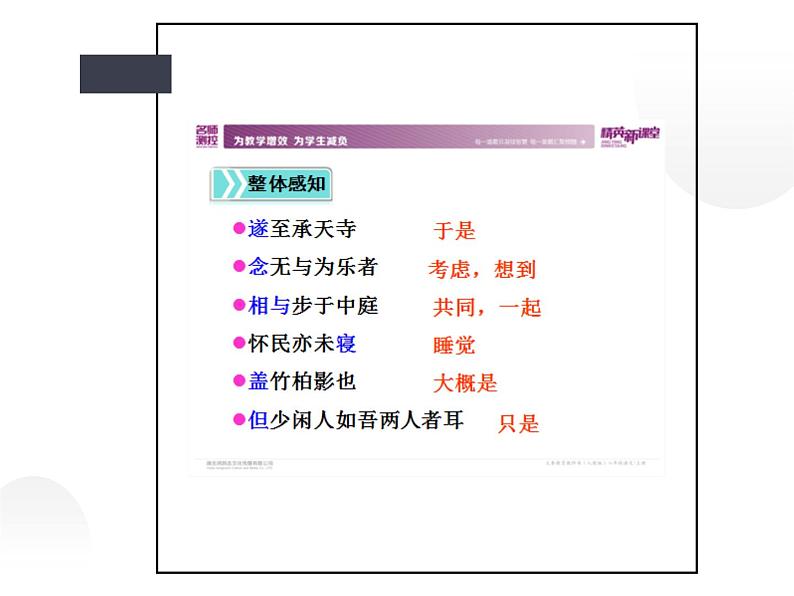 人教部编版八年级上册《记承天寺夜游》教学课件第7页