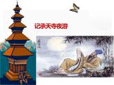 人教部编版八年级上册《记承天寺夜游》教学课件