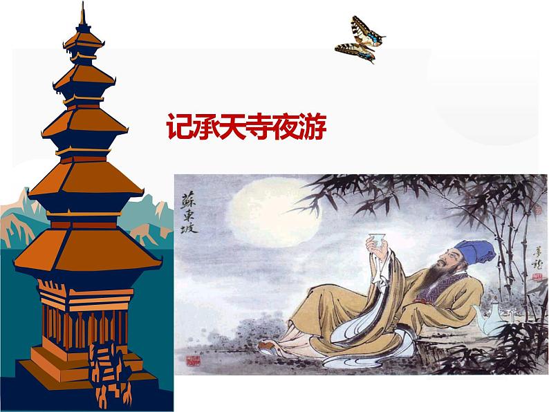 人教部编版八年级上册《记承天寺夜游》教学课件01