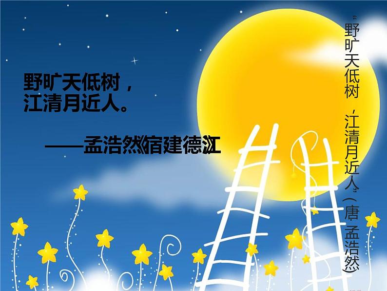 人教部编版八年级上册《记承天寺夜游》教学课件05