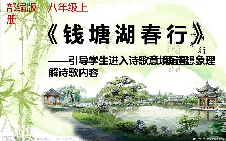 人教部编版八年级上册《钱塘湖春行》教学课件第1页