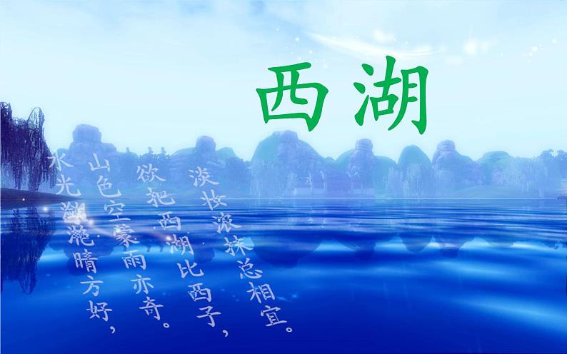 人教部编版八年级上册《钱塘湖春行》教学课件第7页