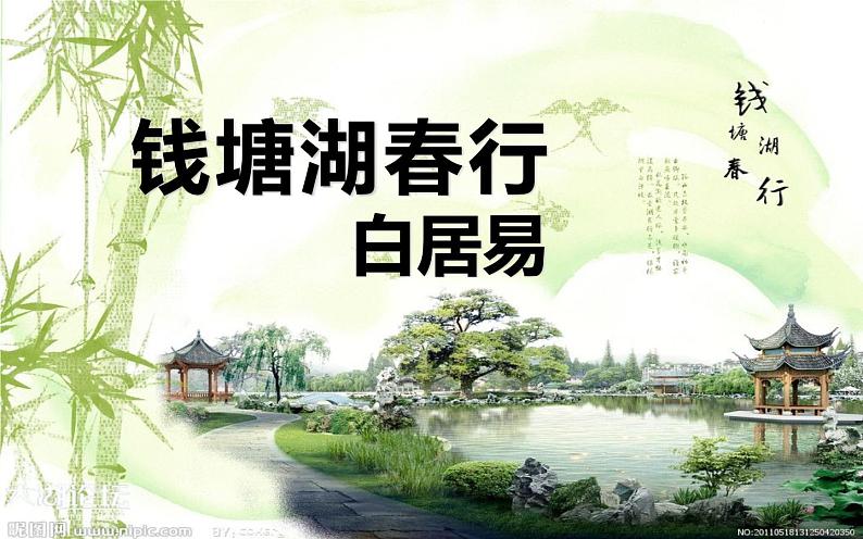 人教部编版八年级上册《钱塘湖春行》教学课件第8页