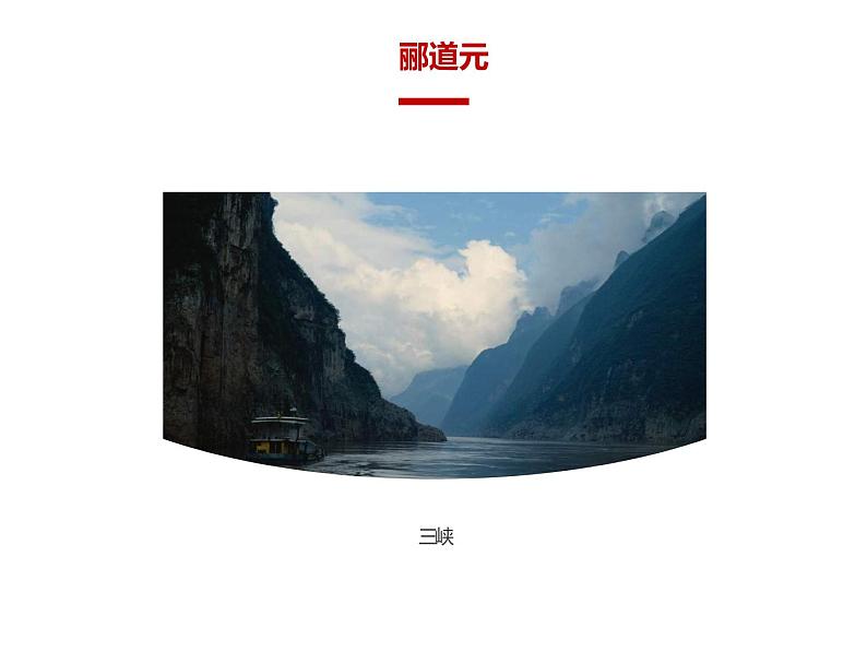 人教部编版八年级上册《三峡》教学课件05