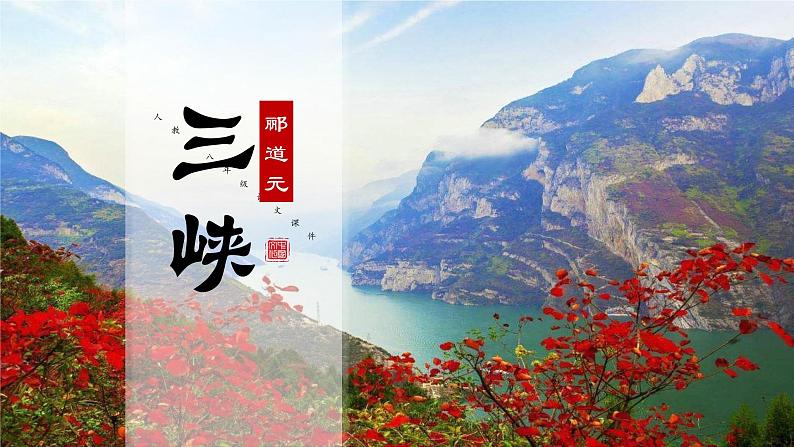 人教部编版八年级上册《三峡》教学课件01