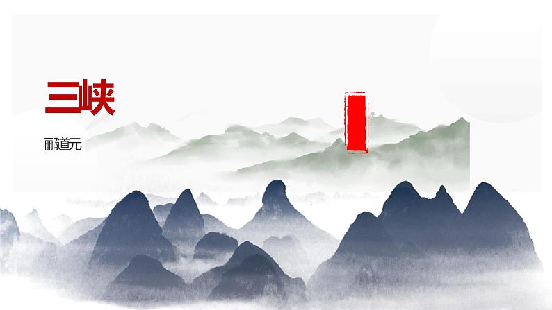 人教部编版八年级上册《三峡》教学课件第1页