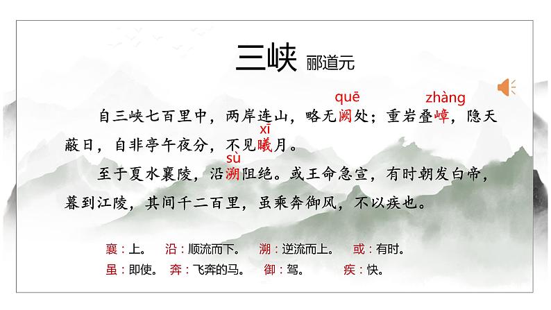 人教部编版八年级上册《三峡》教学课件第6页