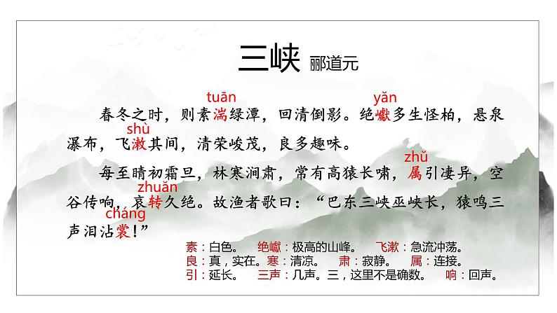 人教部编版八年级上册《三峡》教学课件第7页