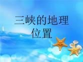 人教部编版八年级上册《三峡》教学课件