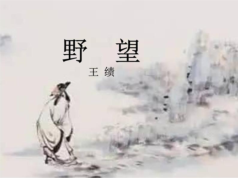 人教部编版八年级上册《野望》教学课件01