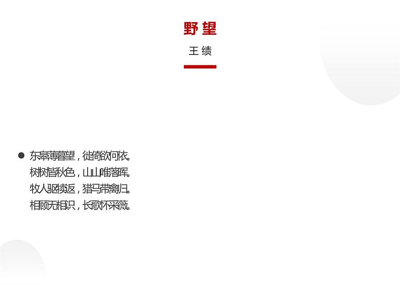 人教部编版八年级上册《野望》教学课件04