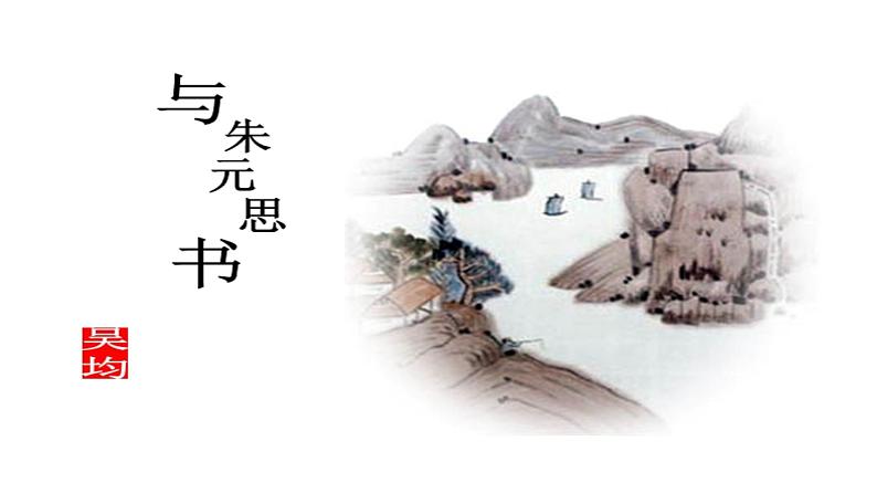 人教部编版八年级上册《与朱元思书》教学课件01