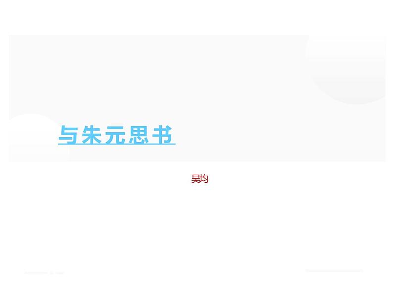 人教部编版八年级上册《与朱元思书》教学课件01