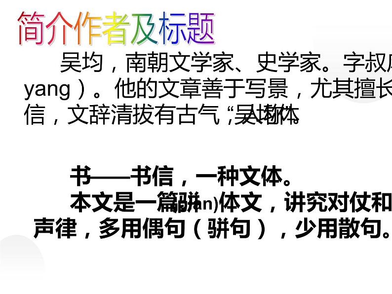 人教部编版八年级上册《与朱元思书》教学课件02