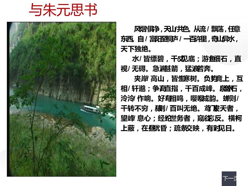 人教部编版八年级上册《与朱元思书》教学课件03