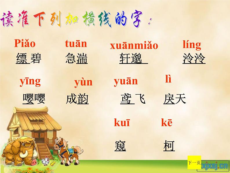 人教部编版八年级上册《与朱元思书》教学课件04