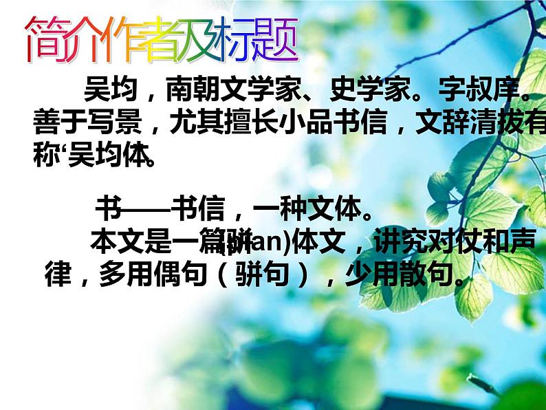 人教部编版八年级上册《与朱元思书》教学课件第3页