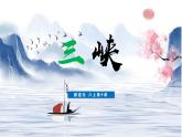 部编版八年级语文上册--10《三峡》共2课时（精品课件）