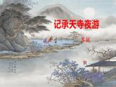 部编版八年级语文上册--11记承天寺夜游-课件