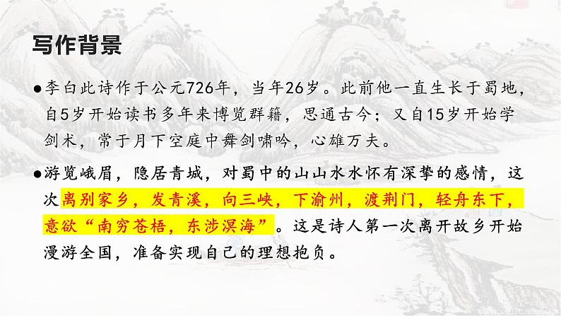 部编版八年级语文上册--13渡荆门送别-精品课件第5页