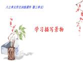 部编版八年级语文上册--第三单元“学习描写景物”（课件）