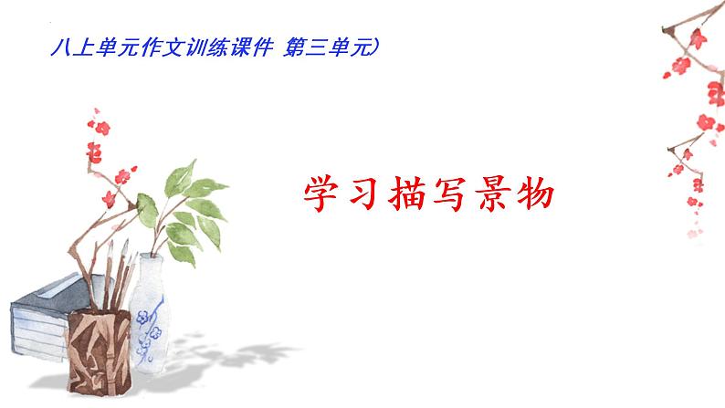 部编版八年级语文上册--第三单元“学习描写景物”（课件）01