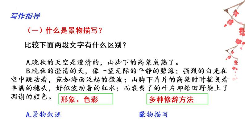部编版八年级语文上册--第三单元“学习描写景物”（课件）04