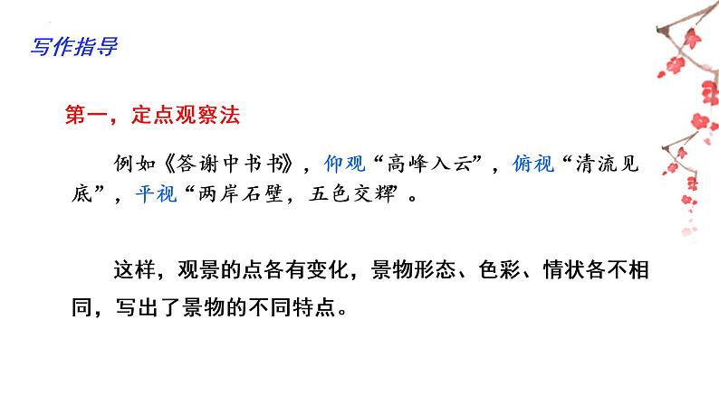 部编版八年级语文上册--第三单元“学习描写景物”（课件）07