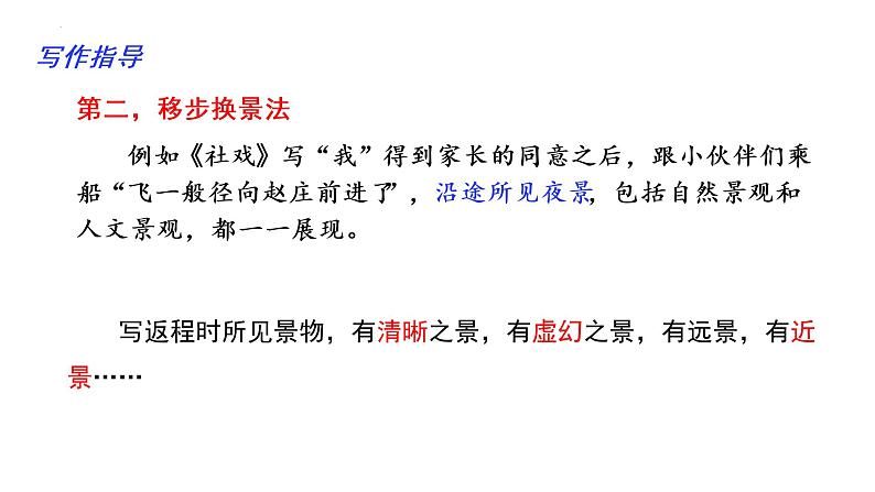 部编版八年级语文上册--第三单元“学习描写景物”（课件）08