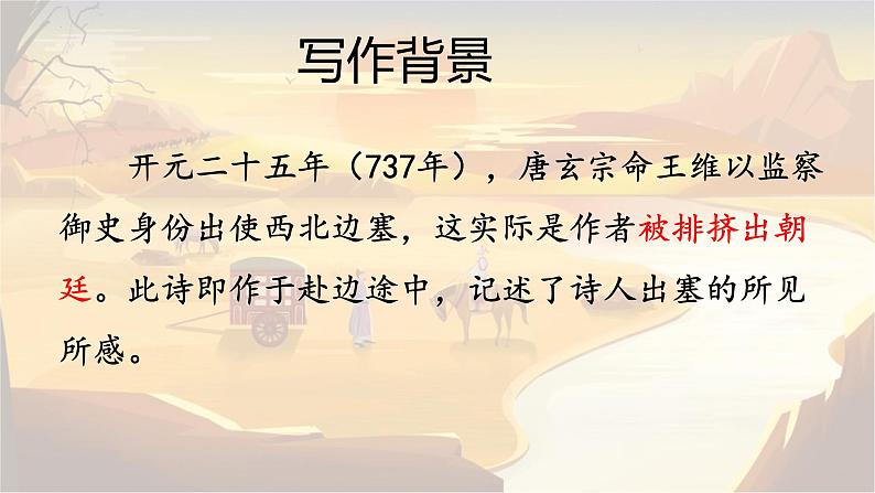 部编版八年级语文上册--使至塞上-精品课件04