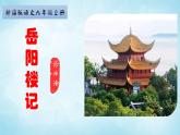 部编版九年级语文上册--11 岳阳楼记-课件