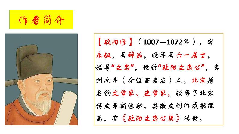 部编版九年级语文上册--12 醉翁亭记-课件05