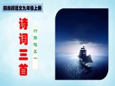 部编版九年级语文上册--14 诗词三首之《行路难 其一》课件