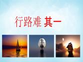 部编版九年级语文上册--14 诗词三首之《行路难 其一》课件