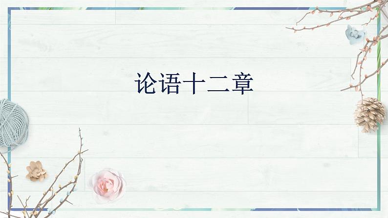 部编版七年级语文上册--第11课《〈论语〉十二章》课件02