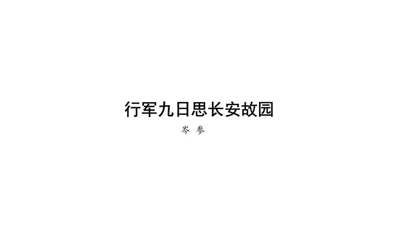 部编版七年级语文上册--行军九日思长安故园（课外古诗词诵读） 课件01