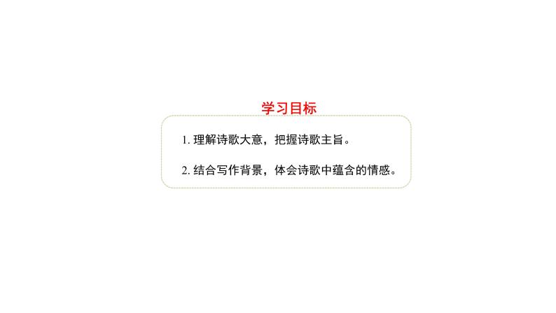 部编版七年级语文上册--行军九日思长安故园（课外古诗词诵读） 课件03